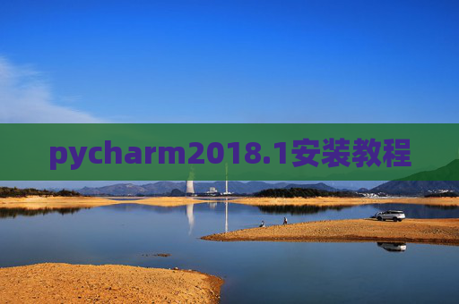pycharm2018.1安装教程 pycharm2018.1安装教程